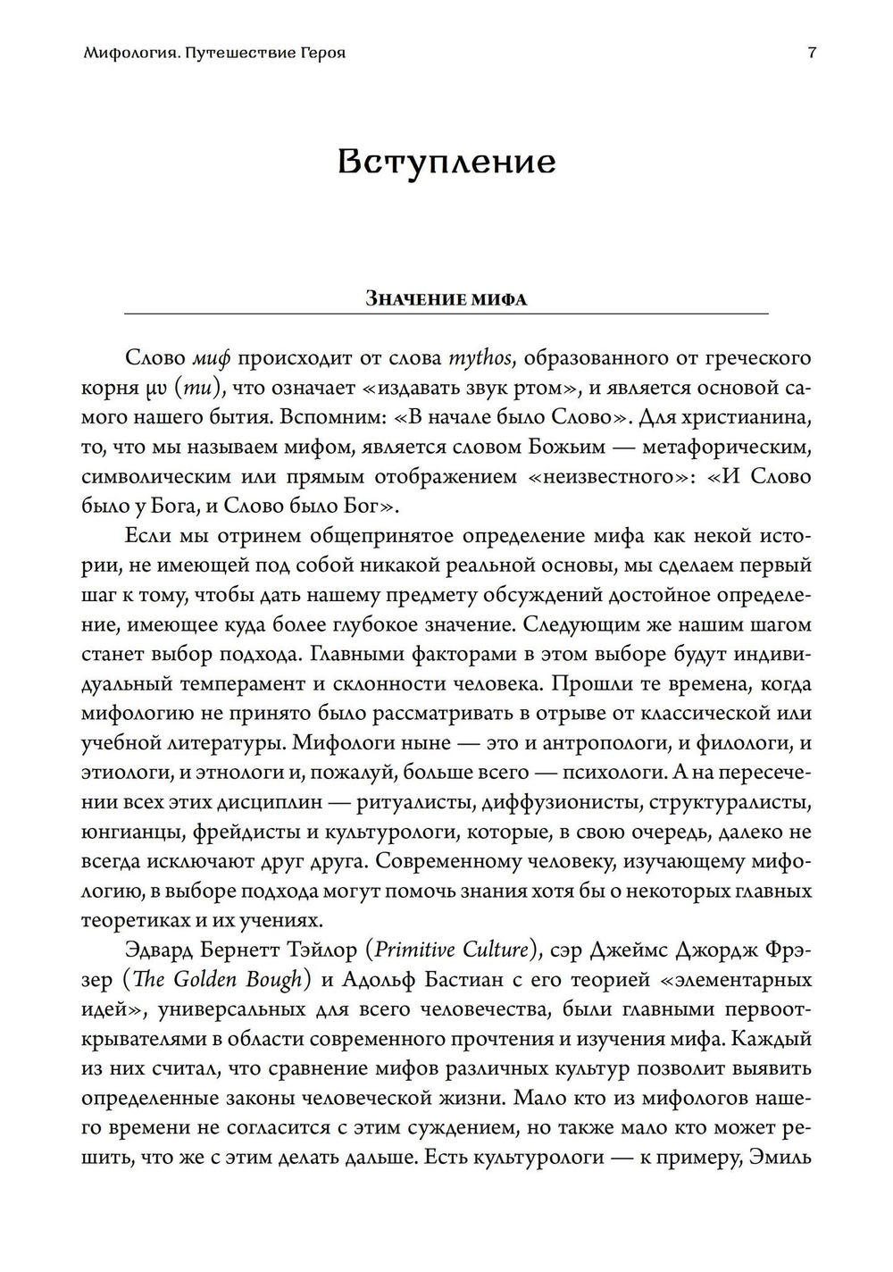 Мифология. Путешествие Героя