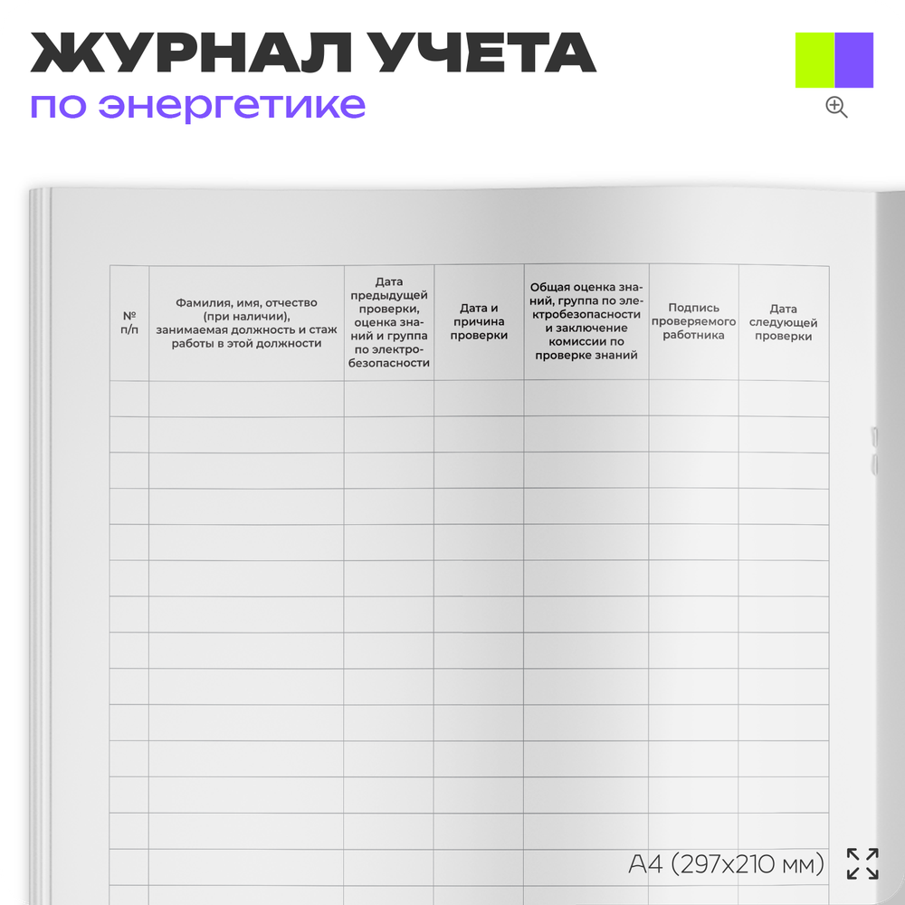 Журнал учета проверки знаний правил работы в электроустановках, для организаций, А4, 56 стр., Докс Принт