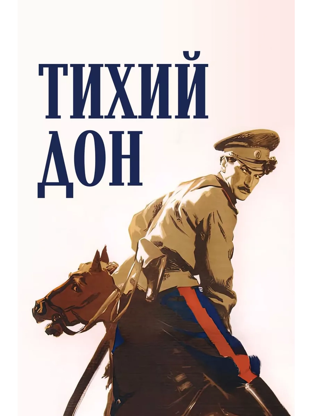 Тихий Дон (1957) (3 DVD) (DVD-R)