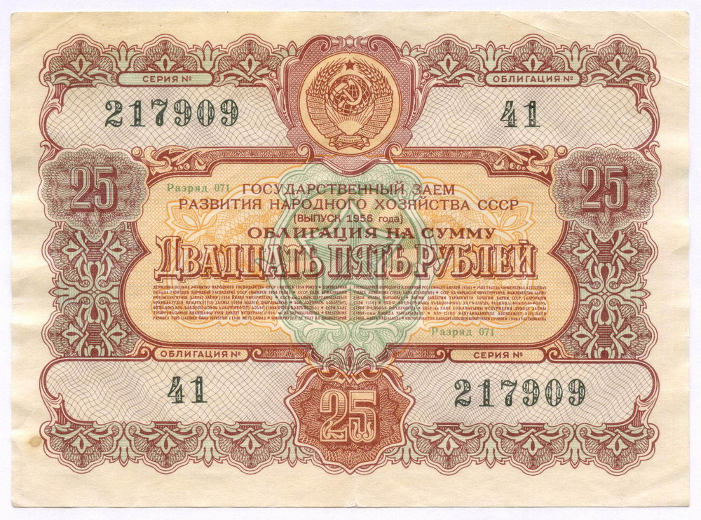 Облигация 25 рублей 1956 год. Серия № 217909. F-VF