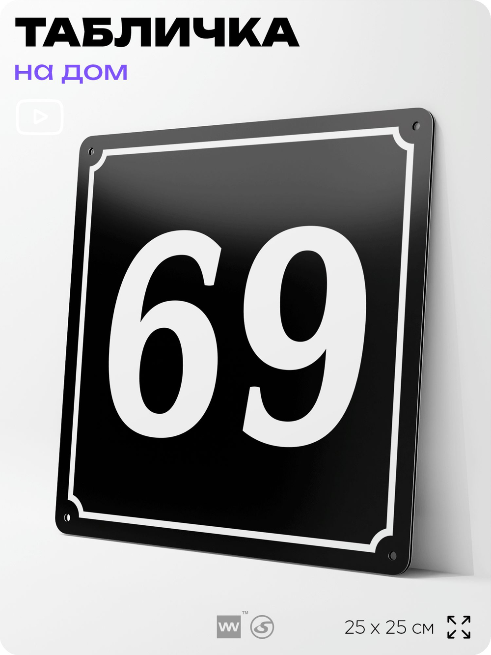 Адресная табличка с номером дома 69, на фасад и забор, черная, 25х25 см, Айдентика Технолоджи
