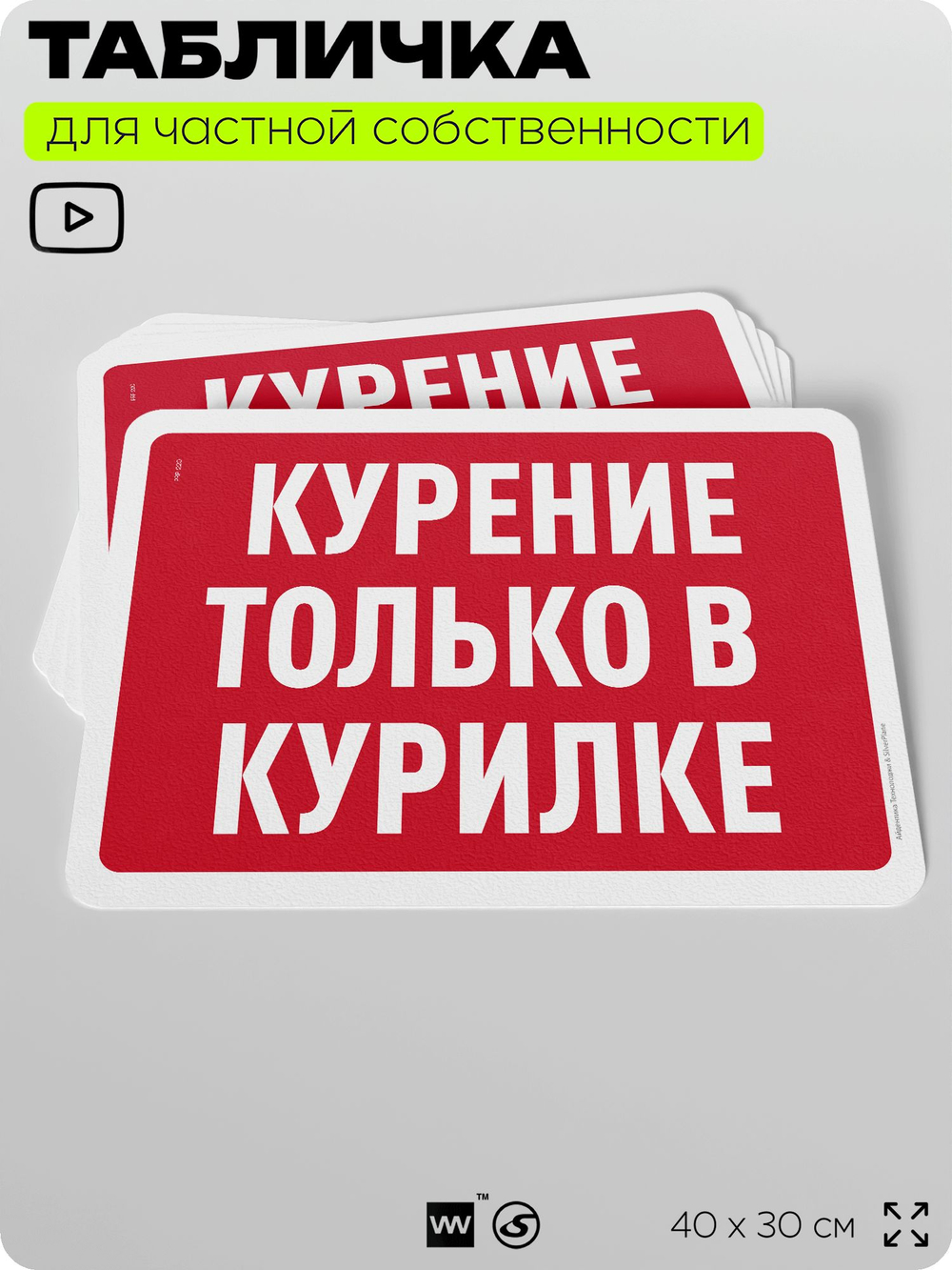 Табличка для частной территории "Курение только в курилке", на дом, для участка, организаций и частных территорий, предупреждающая, 40х30 см, Silver Plane x Айдентика Технолоджи