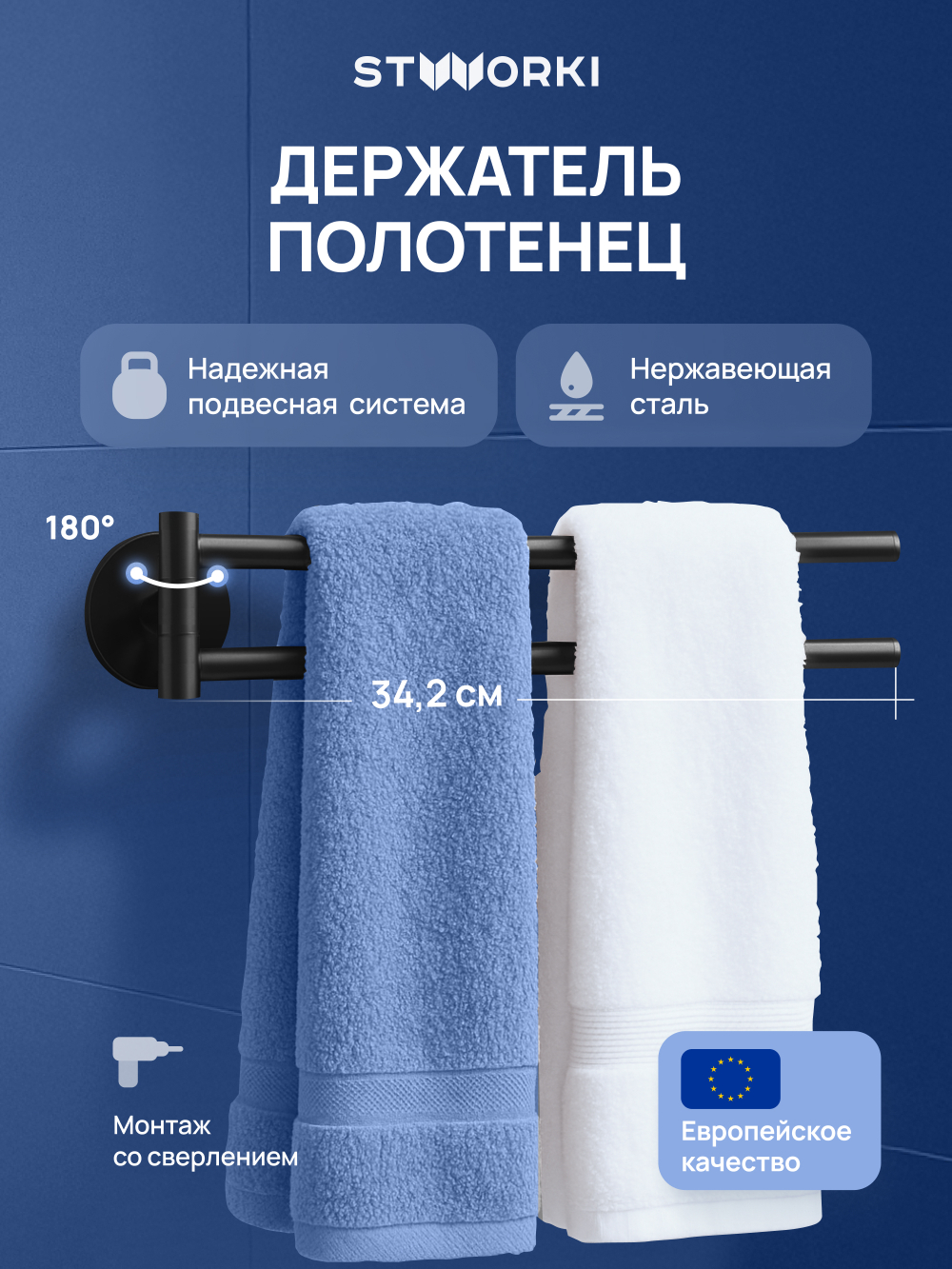 Держатель для полотенец STWORKI Киркенес S45360BK матовый черный