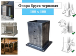 Металлическая опора для деревянного бруса 100х100 черновой вариант