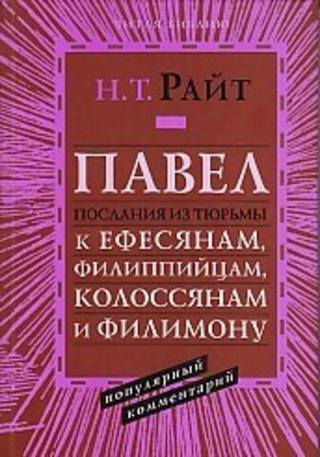 Павел. Послания из тюрьмы к Ефесянам, Филиппийцам, Колоссянам и Филимону