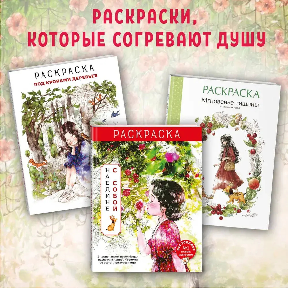 Под кронами деревьев.Раскраска. Иллюстрации Aeppol