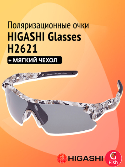 Очки для рыбалки солнцезащитные HIGASHI Glasses H5322