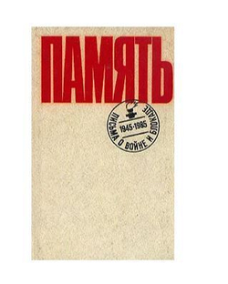 Память. Письма о войне и блокаде
