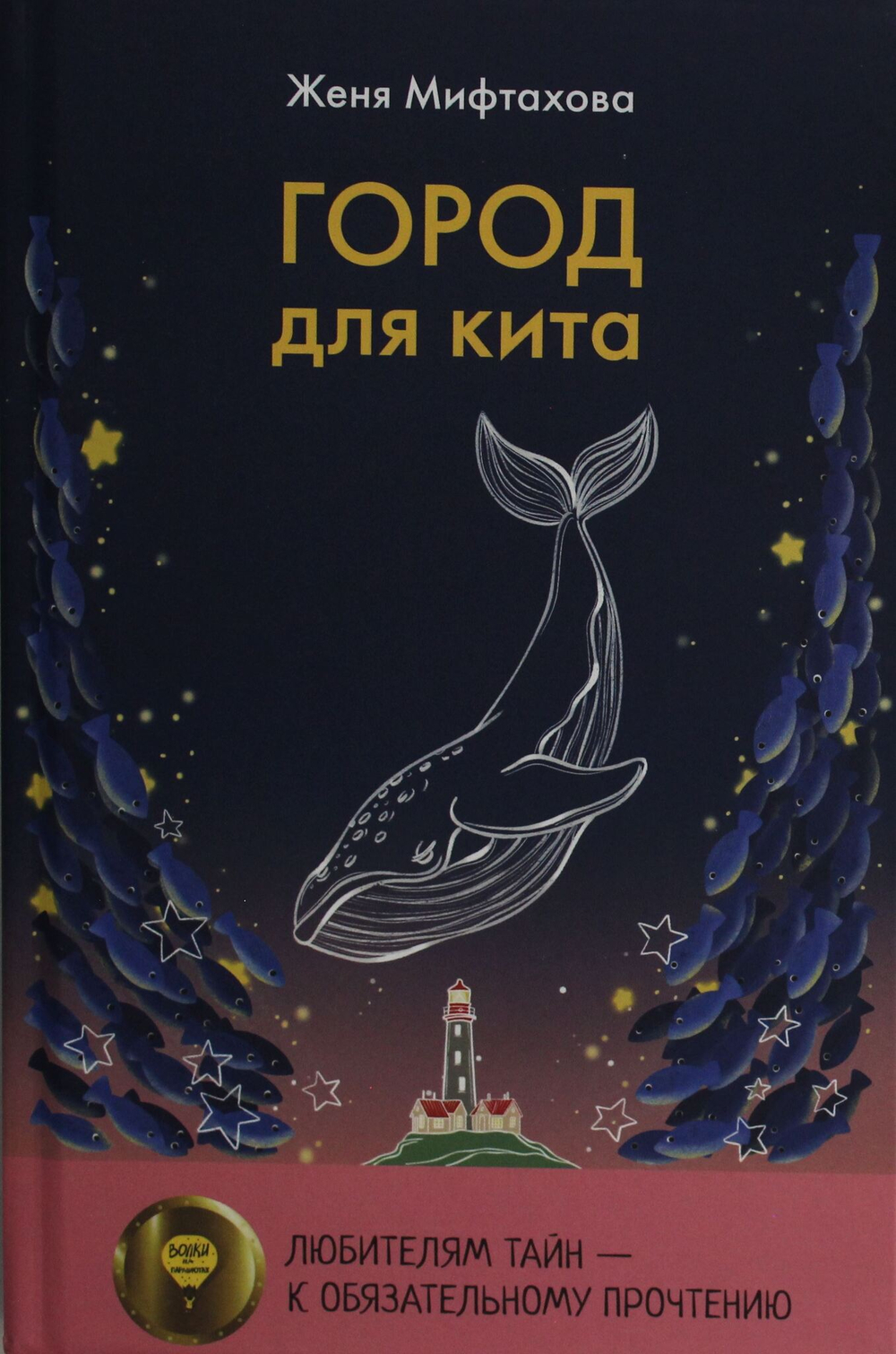 Город для кита