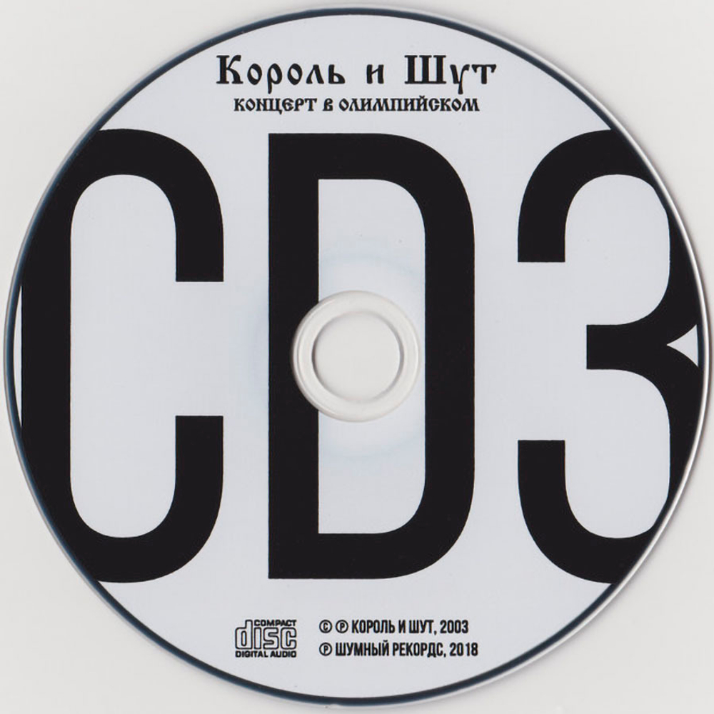 Король и Шут / Концерт В Олимпийском (3CD)