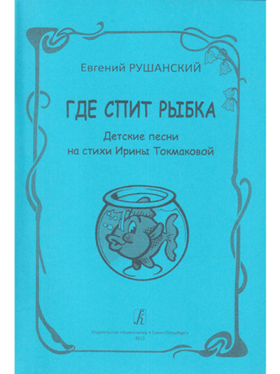 Где спит рыбка. Детские песни на стихи И. Токмаковой