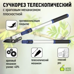 GTBL12-007 GREEN APPLE Сучкорез телескопический (+30 см) с храповым механизмом, плоскостной | GREEN APPLE