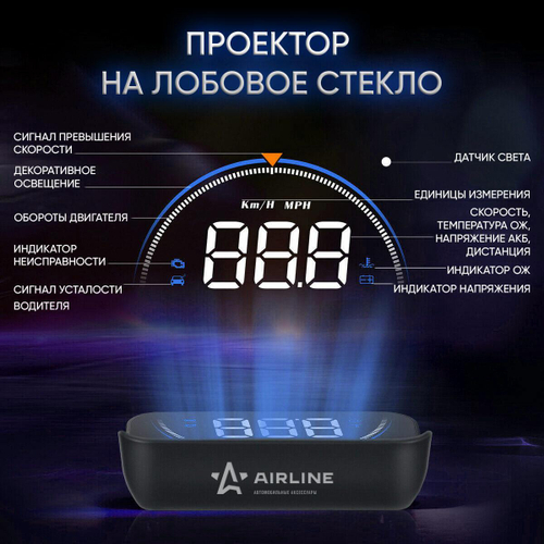 Дисплей проекционный HUD, проектор скорости (спидометр) на лобовое стекло Airline
