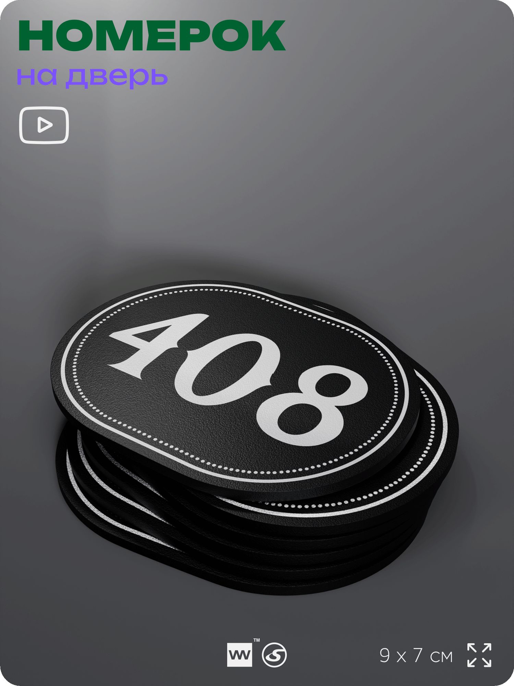 Номерок на дверь квартиры 408, для кабинета, офиса, шильдик 9 х 7 см, черный, Айдентика Технолоджи