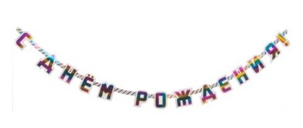Гирлянда С ДР "Яркая радуга"