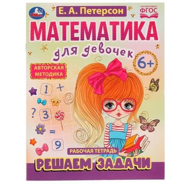 Петерсон Е.А. Математика для девочек. Решаем задачи 6+. 200х255мм. Скрепка. 16 стр. Умка