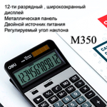 Калькулятор настольный DELI "M350" 12 разрядный, 178х110х26,5 мм, серебро
