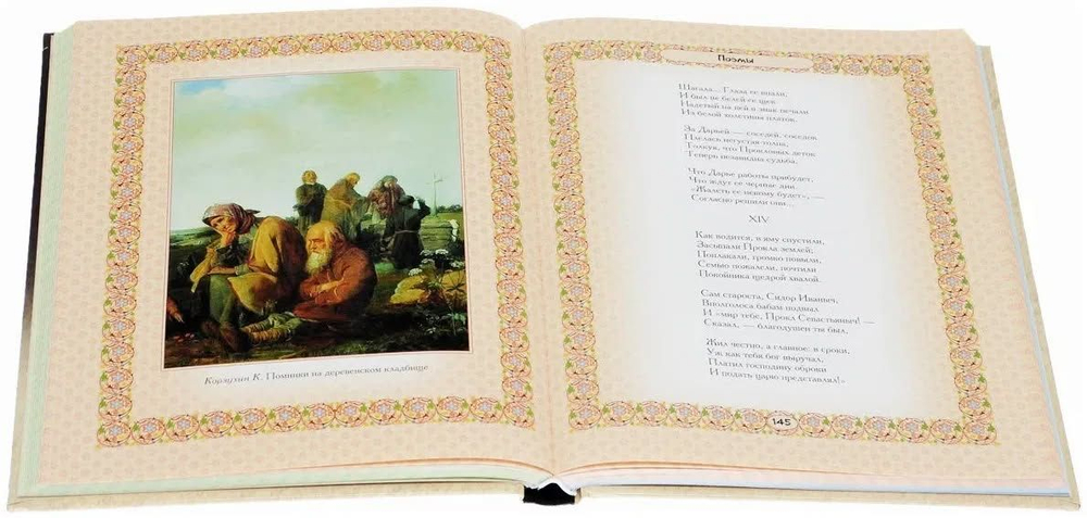 Николай Некрасов: Русские женщины. Подарочное издание