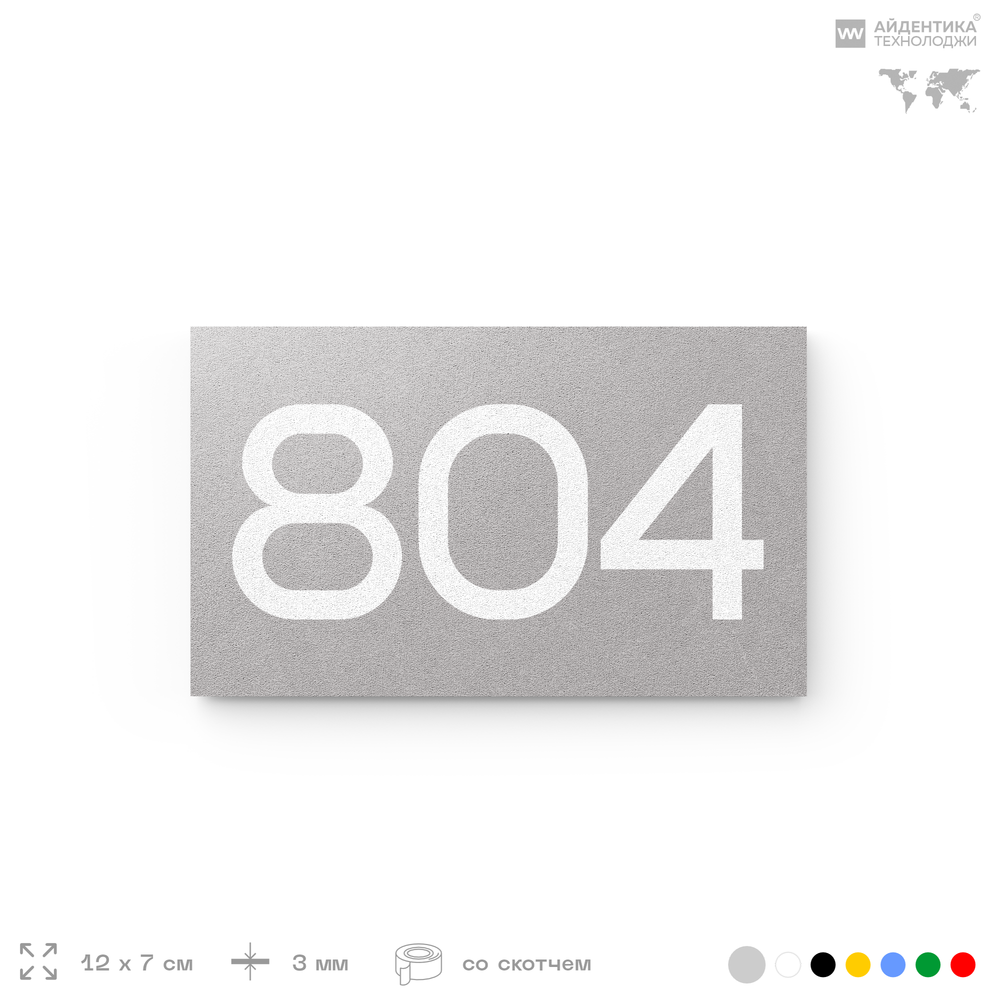 Номер на дверь 804, табличка на дверь для офиса, квартиры, кабинета, аудитории, склада, серая 120х70 мм, Айдентика Технолоджи