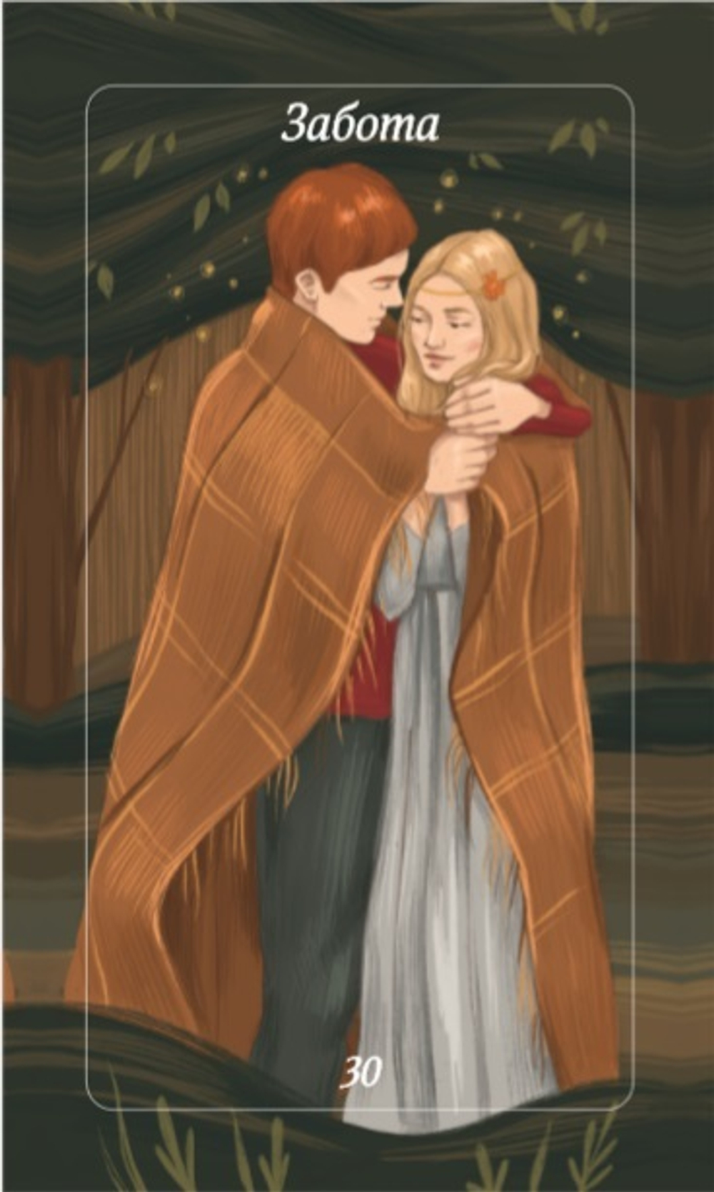 Оракул Лес Любви