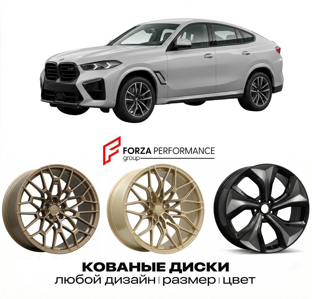 КОВАНЫЕ ДИСКИ для BMW X6 M F96 Рестайлинг 2023-нв БМВ