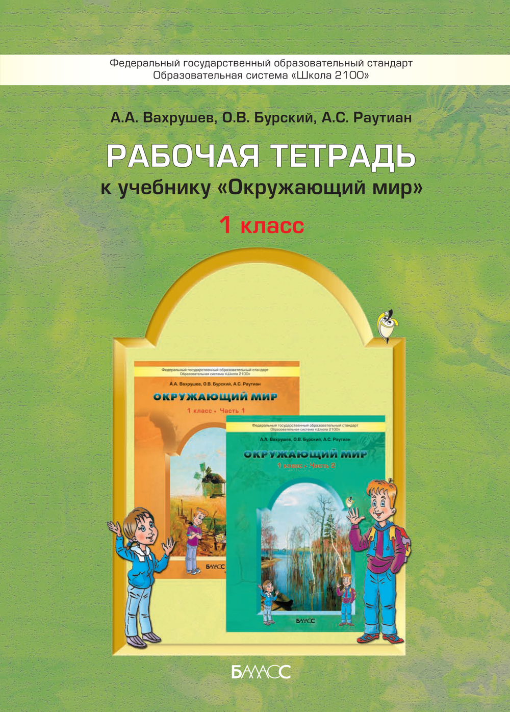 Окружающий мир 1 кл. Рабочая тетрадь