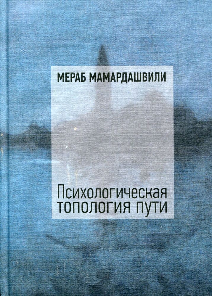 Психологическая топология пути