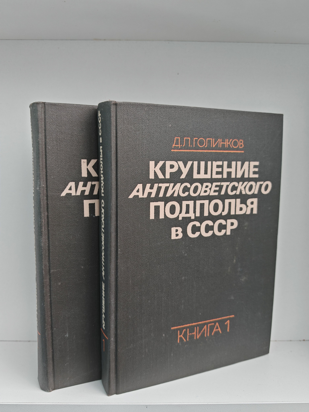 Крушение антисоветского подполья в СССР. Книги 1-2 (комплект из 2-х книг)
