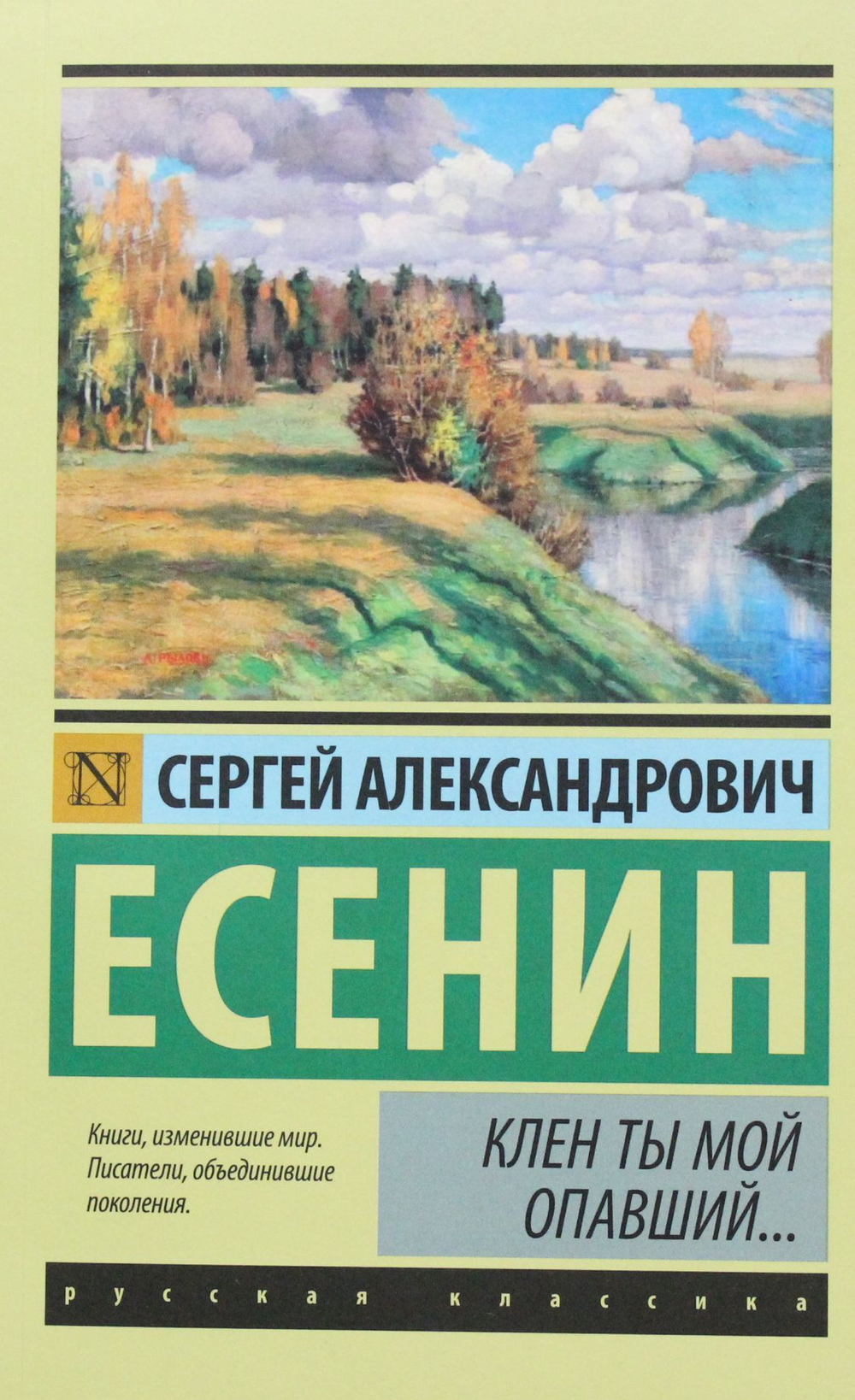 Клен ты мой опавший...