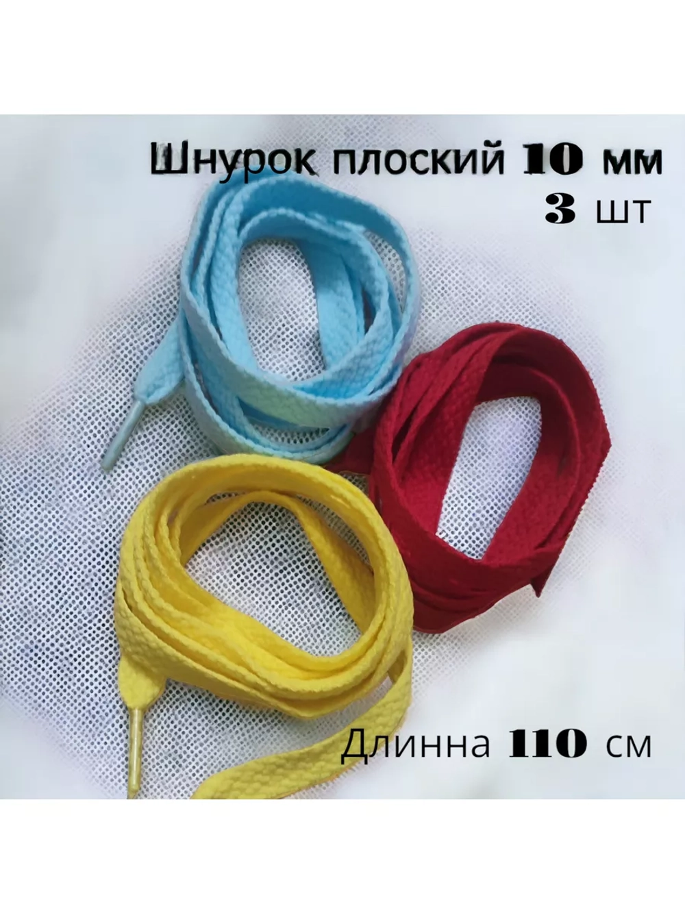 Шнурок для одежды декоративный