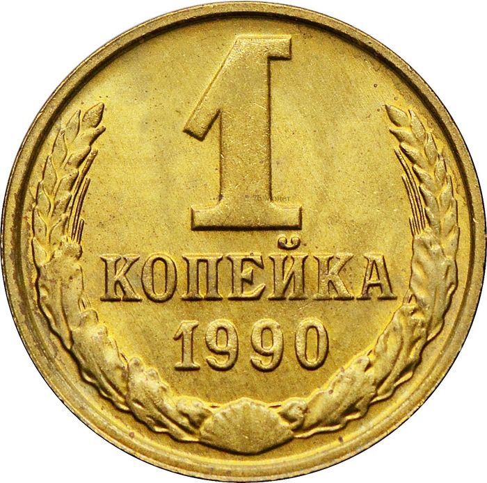 1 копейка 1990 Штемпельный блеск