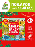 Гигантская книга Найди и покажи