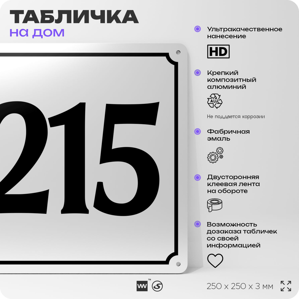 Адресная табличка с номером дома 215, на фасад и забор, белая, Айдентика Технолоджи