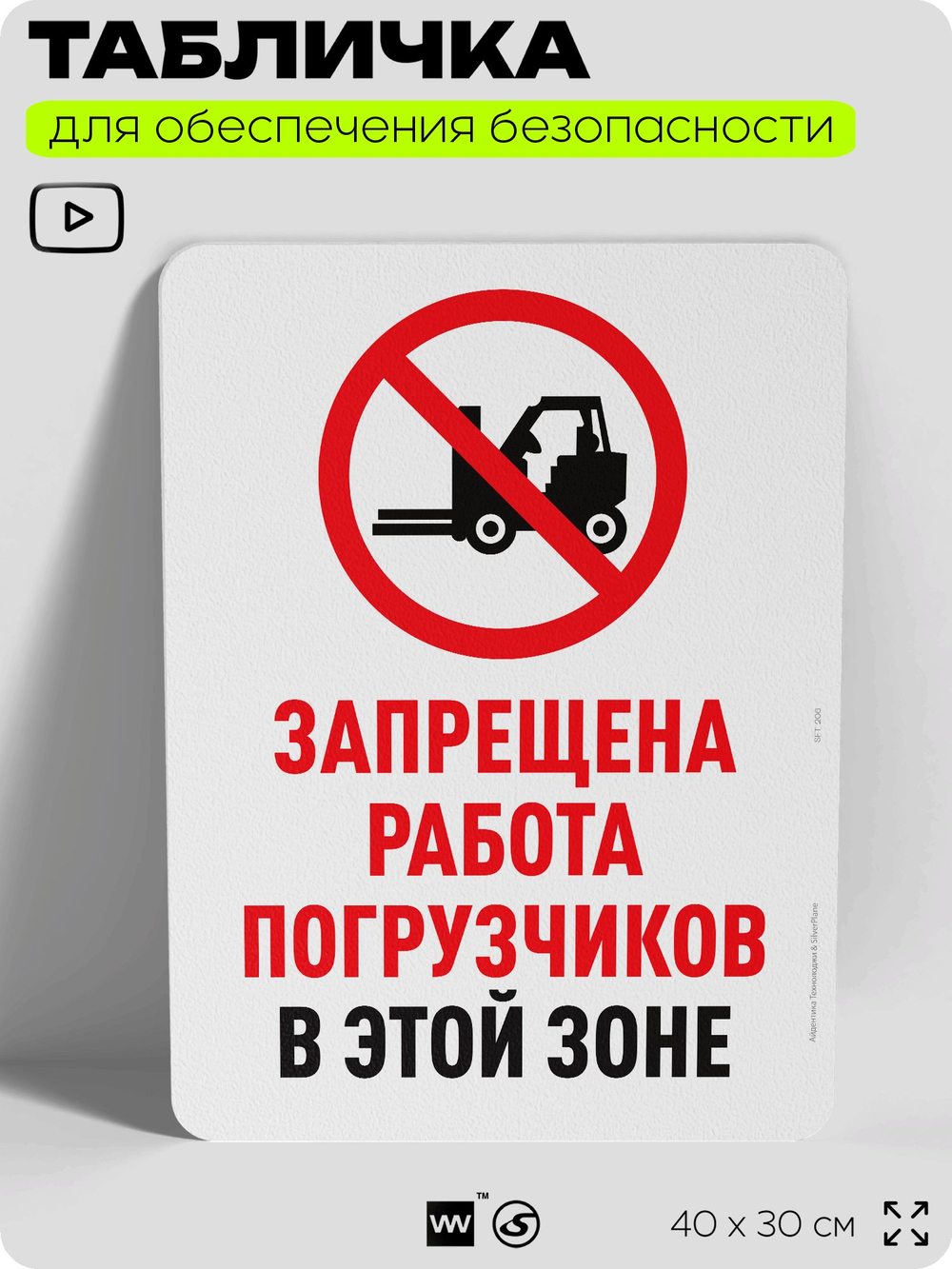 Табличка для обеспечения безопасности "Запрещена работа погрузчиков", для офиса, по охране труда для предприятия, организаций, 40х30 см, Silver Plane x Айдентика Технолоджи