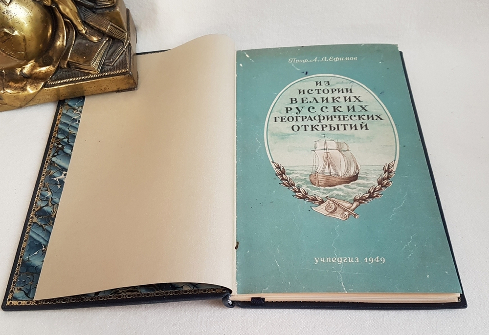 "Из истории великих русских географических открытий". Проф. А.В.Ефимов. 1949г. Подарочная книга