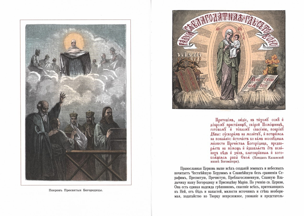 Земная жизнь Пресвятой Богородицы