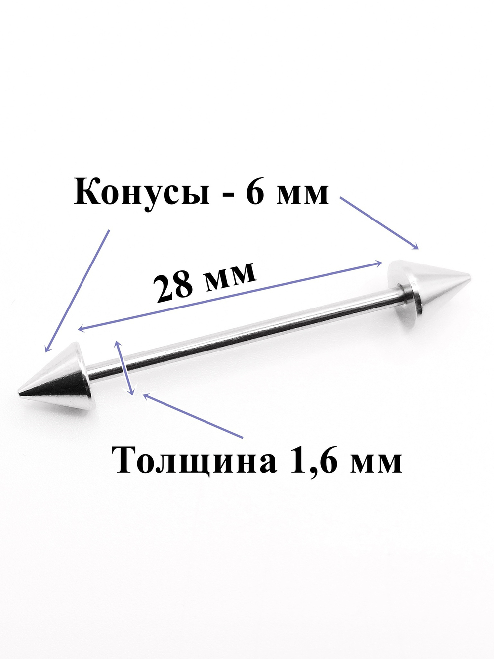 Штанга 28 мм для пирсинга языка, конусы 6 мм, толщина 1,6 мм. Медицинская сталь. 1 шт