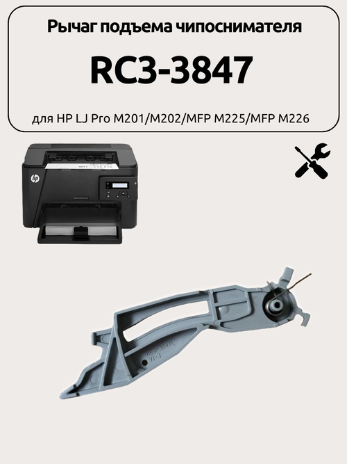 Рычаг подъема чипоснимателя RC3-3847 для HP LJ Pro M201
