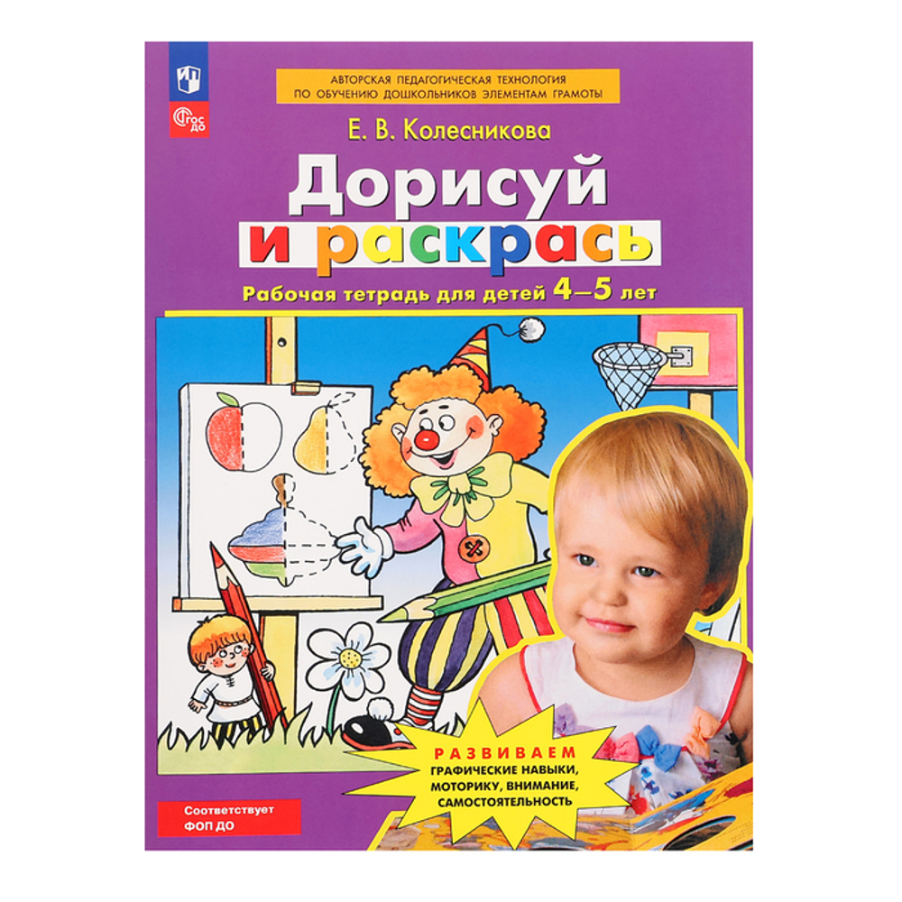 Е.В.Колесникова / Дорисуй и раскрась / Рабочая тетрадь для детей 4-5 лет