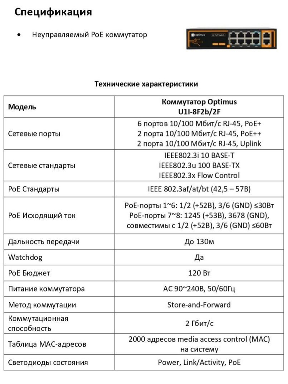 Коммутатор Optimus U1I-8F2b/2F