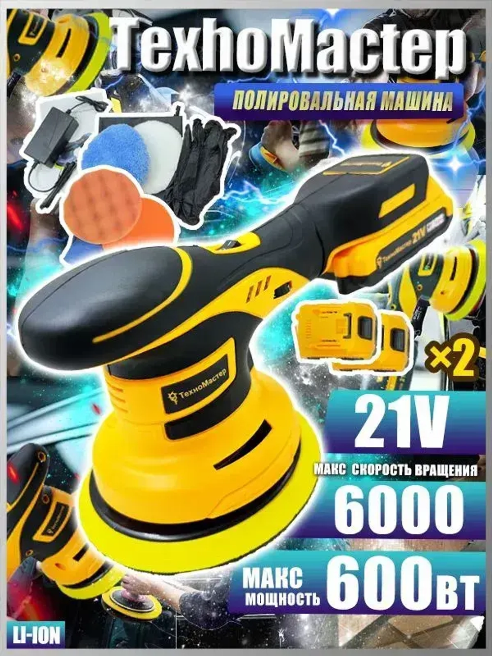 ТехноМастер TooL Аккумуляторный автомобильный полировщик 6 скоростей, 2 батареи 2000 мАч