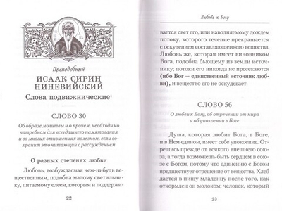 Слова о любви. Составил архимандрит Наум (Байбородин)