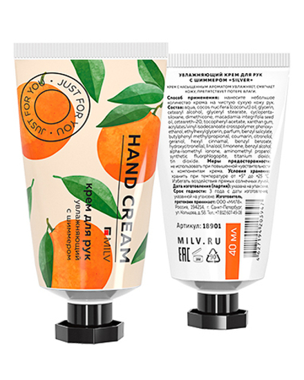 Увлажняющий крем для рук с шиммером "SILVER". Арт.18901. МАНДАРИН. 40 мл Milv