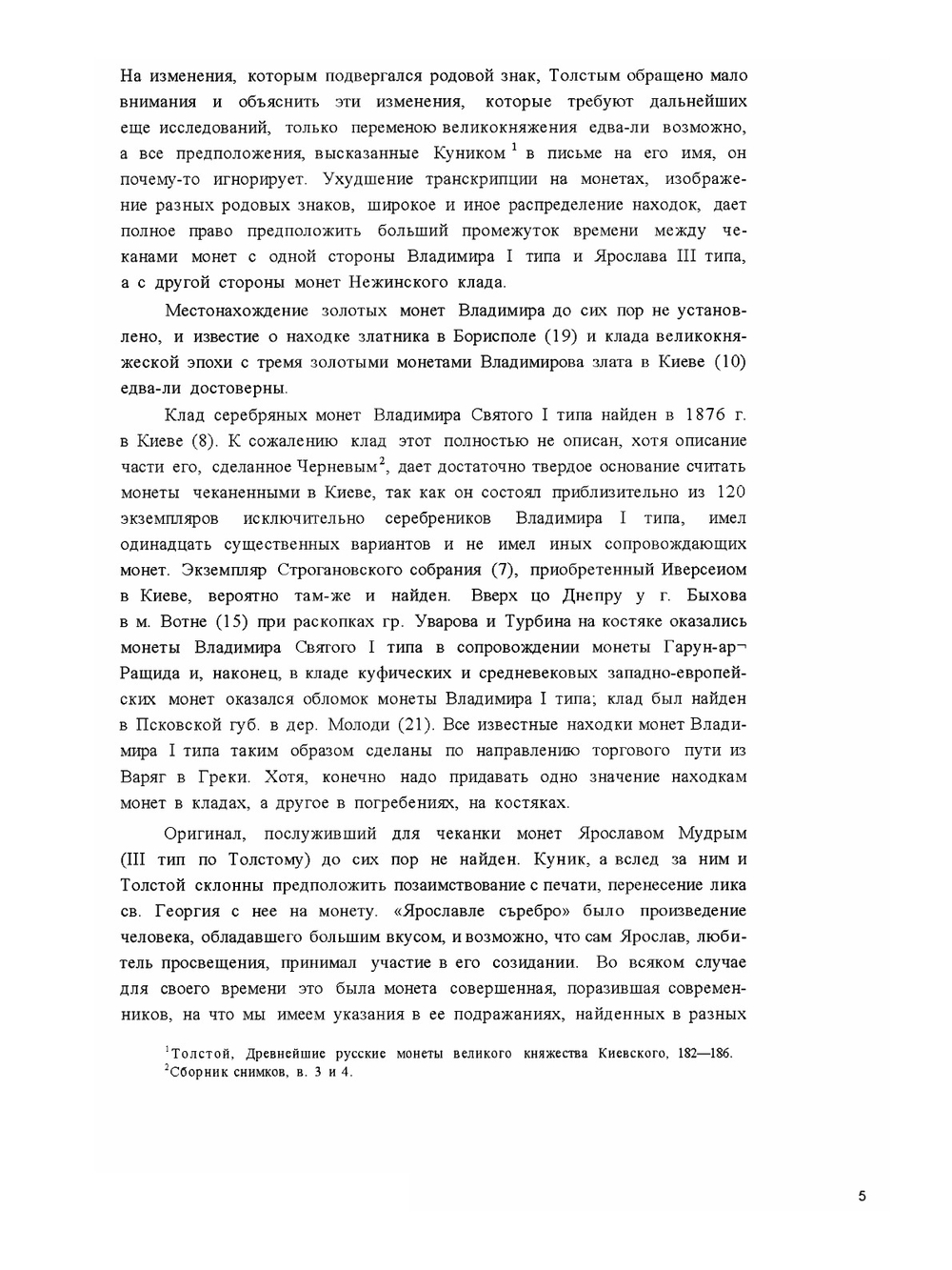 Топография кладов. древних русских монет X-XI в. и монет удельного периода | А.А. Ильин