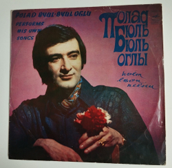 Винтажная виниловая пластинка LP Песни Полада Бюль Бюль Оглы (СССР 1973) Муслим Магомаев Город Мой Баку