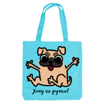 Тканевая сумка "Мопс - на ручки"