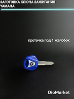 Ключ замка зажигания (заготовка) Yamaha (Синий)