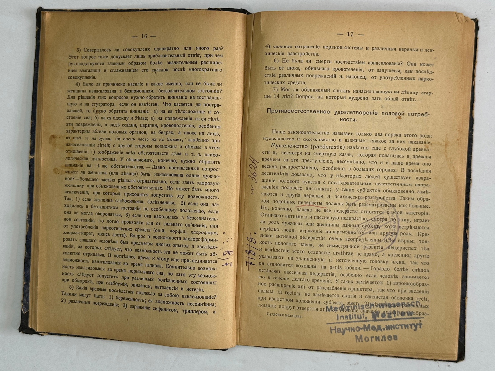 Конспект курса судебной медицины. М., Изд. Студ. Мед. Издательской Комиссии им. Н.И. Пирогова, 1918