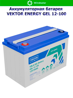 Аккумуляторная батарея VEKTOR ENERGY GEL 12-100