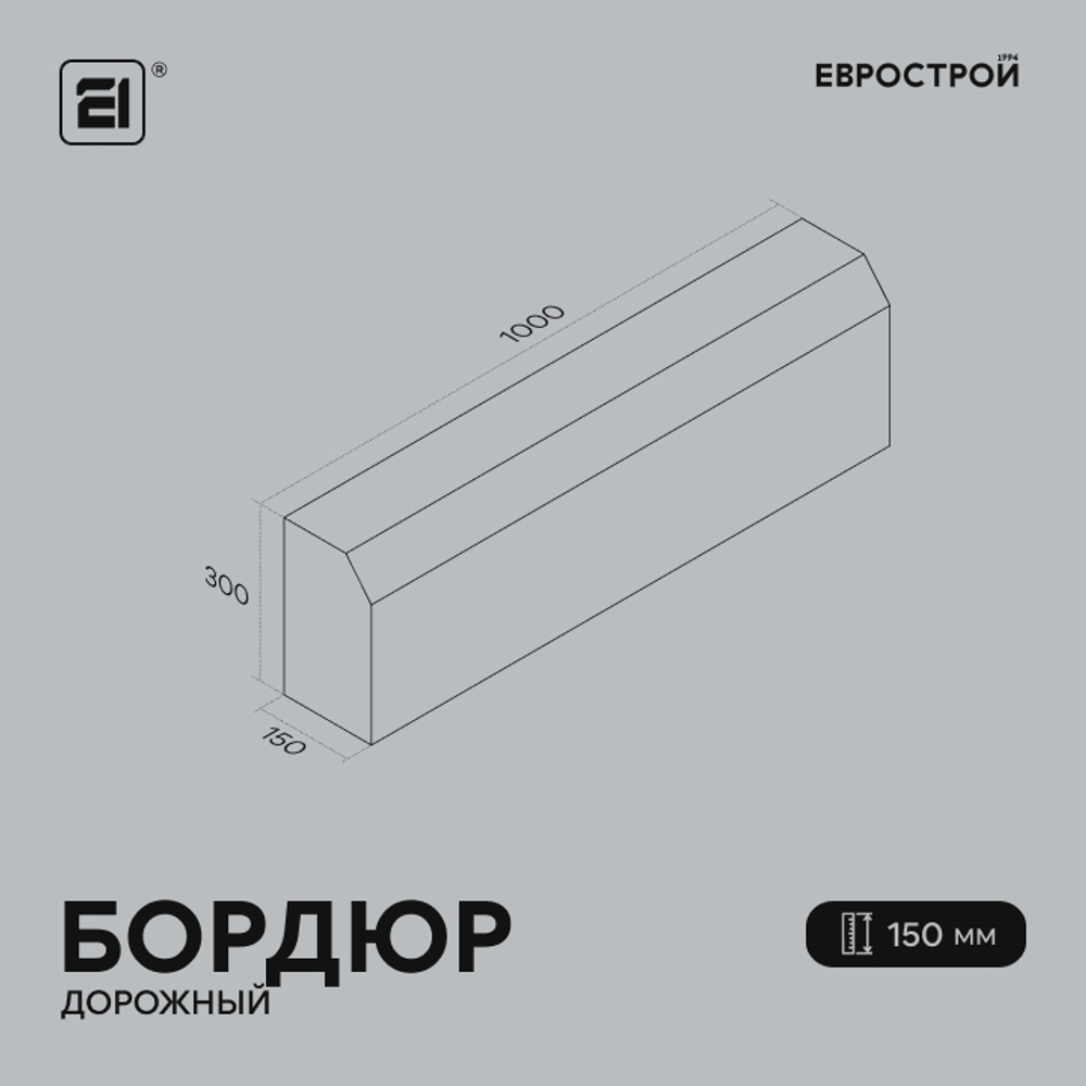Бордюр дорожный 1000х300х150 мм